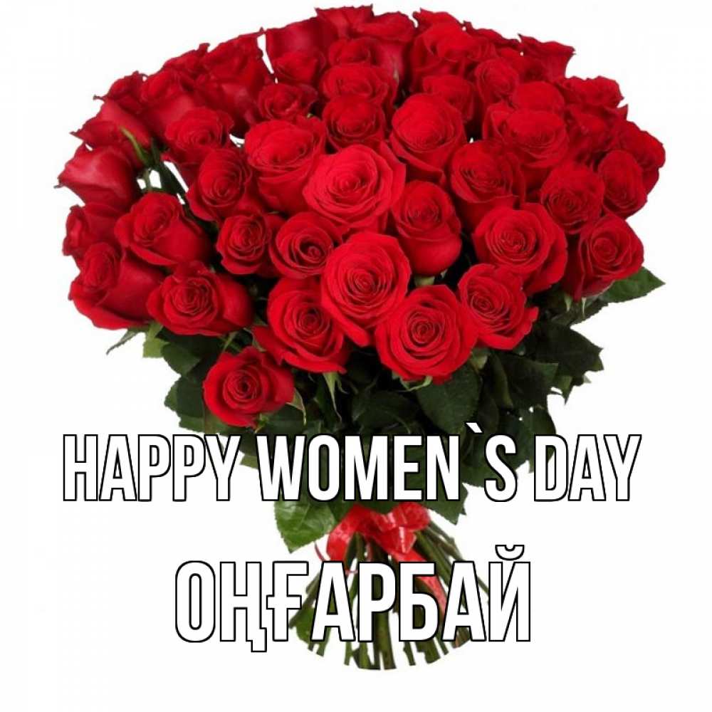 Greetings card с именем, ОҢҒАРБАЙ happy women`s day цветы на 8 марта 1 Greetings with text for free download 